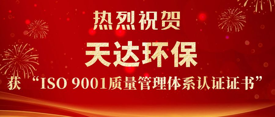 天達(dá)環(huán)保獲ISO9001證書.jpg 天達(dá)環(huán)保獲ISO9001證書.jpg